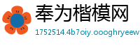 奉为楷模网